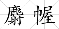 麝幄
