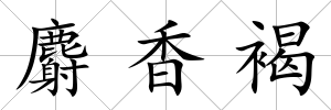麝香褐