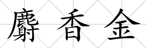 麝香金
