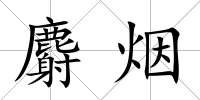 麝煙