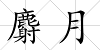 麝月