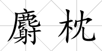 麝枕
