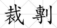 裁剸