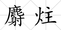 麝炷