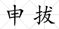 申拔