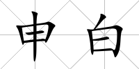 申白