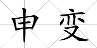 申變