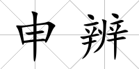 申辨