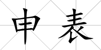 申表