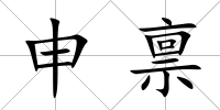 申稟