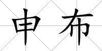 申布