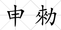 申勑