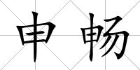 申暢