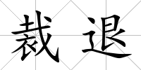 裁退