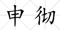 申徹