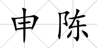 申陳