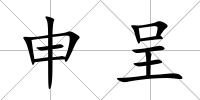 申呈