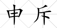 申斥