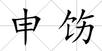 申飭