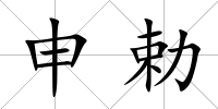 申勅