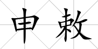 申敕