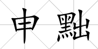 申黜