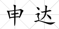 申達