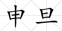 申旦