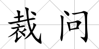 裁問(wèn)