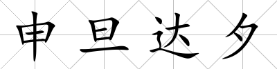 申旦達夕