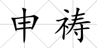 申禱