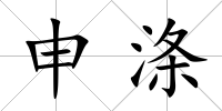 申滌