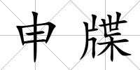 申牒