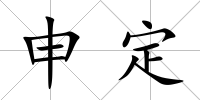 申定