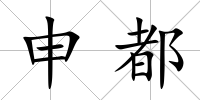 申都
