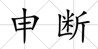 申斷