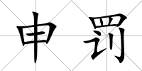 申罰