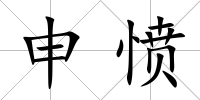申憤