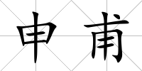 申甫