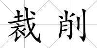 裁削