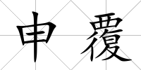 申覆