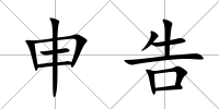 申告