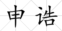 申誥