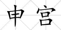 申宮