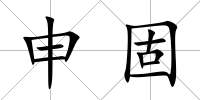 申固