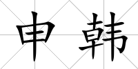 申韓