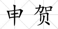 申賀