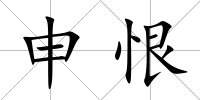 申恨