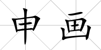 申畫