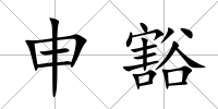 申豁